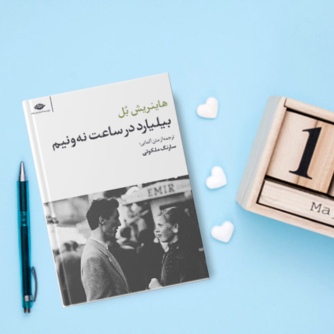 نقد و بررسی کتاب بیلیارد در ساعت نه و نیم